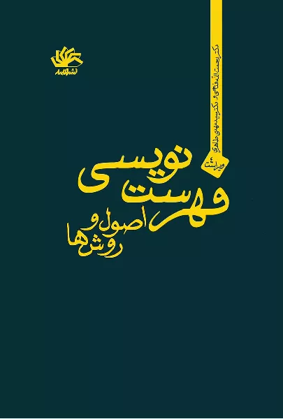 فهرست نویسی