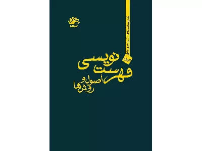 فهرست نویسی